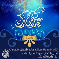 Cordial congratulations on the occasion of Eid- EL-Fiter