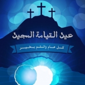 Cordial congratulation of the Coptic Easter