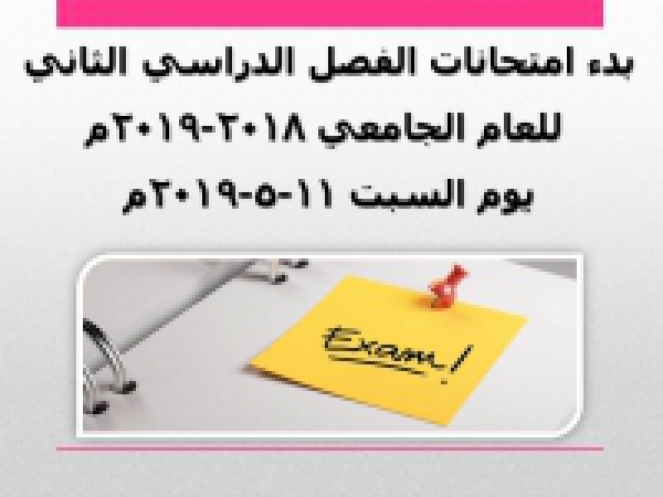 The beginning of the second semester exams for the academic year 2018-2019