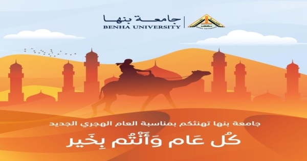 BU president congratulates The President Abd El Fattah El-Sisi on the New Hijri Year 1446